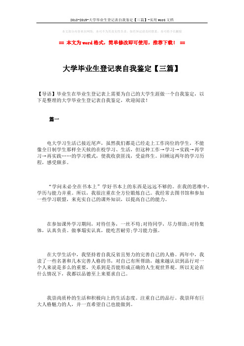 2018-2019-大学毕业生登记表自我鉴定【三篇】-实用word文档 (3页)