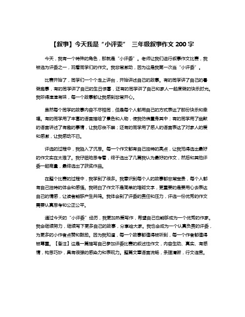 【叙事】今天我是“小评委” 三年级叙事作文200字