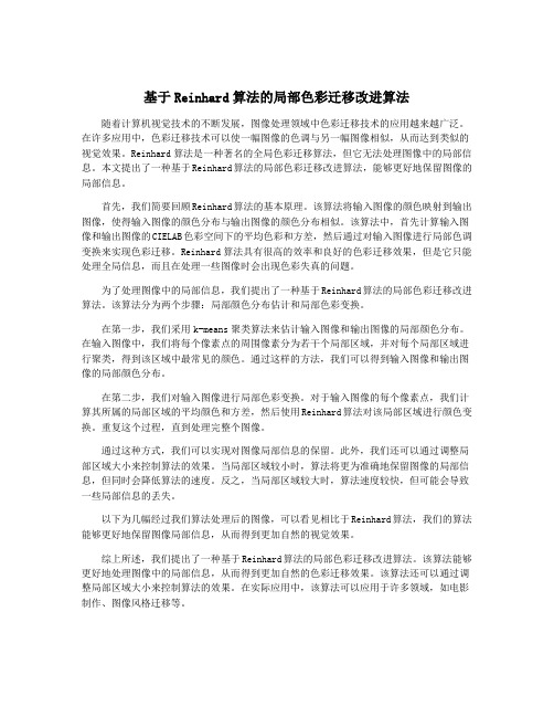 基于Reinhard算法的局部色彩迁移改进算法