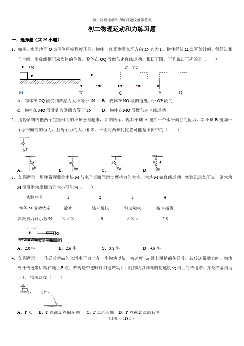 初二物理运动和力练习题较难带答案