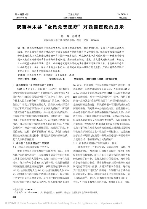 陕西神木县_全民免费医疗_对我国医改的启示