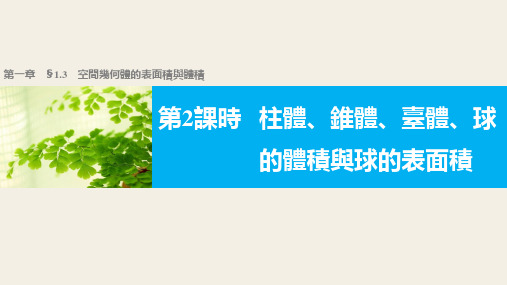 人教版高中数学课件-柱体、锥体、台体、球的体积与球的表面积