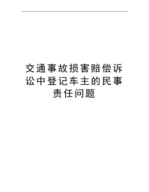 最新交通事故损害赔偿诉讼中登记车主的民事责任问题