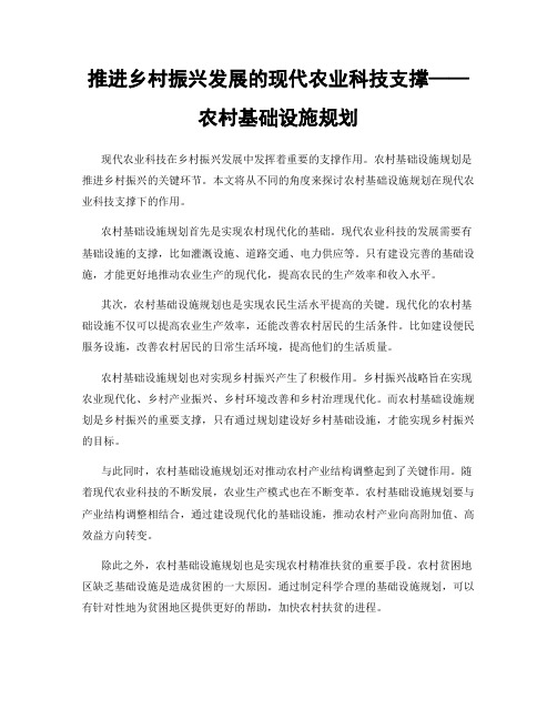 推进乡村振兴发展的现代农业科技支撑——农村基础设施规划