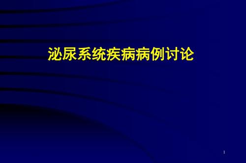 泌尿外科病例讨论ppt课件