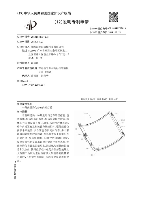 【CN109907876A】一种热量均匀分布的理疗舱【专利】