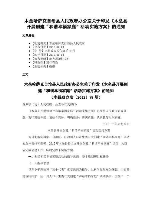 木垒哈萨克自治县人民政府办公室关于印发《木垒县开展创建“和谐幸福家庭”活动实施方案》的通知