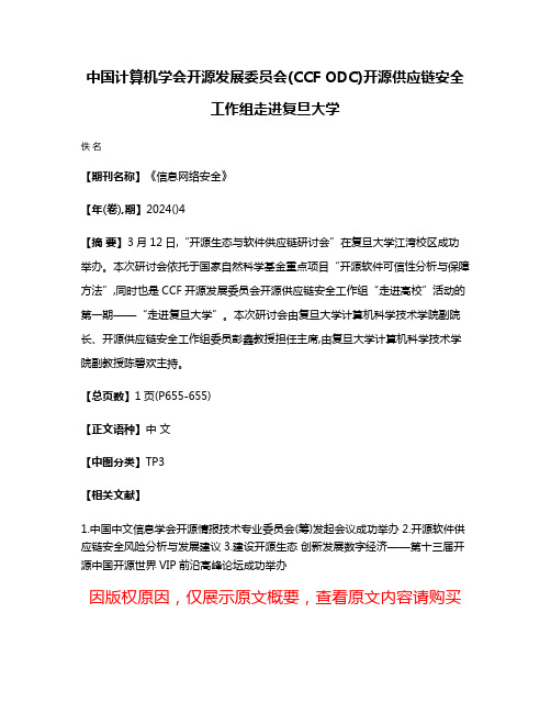 中国计算机学会开源发展委员会(CCF ODC)开源供应链安全工作组走进复旦大学