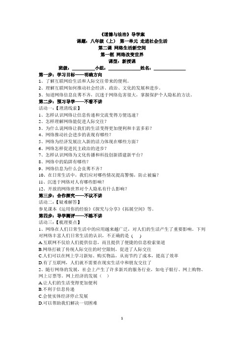 新人教版道德与法治八年级上册导学案2.1  网络改变世界