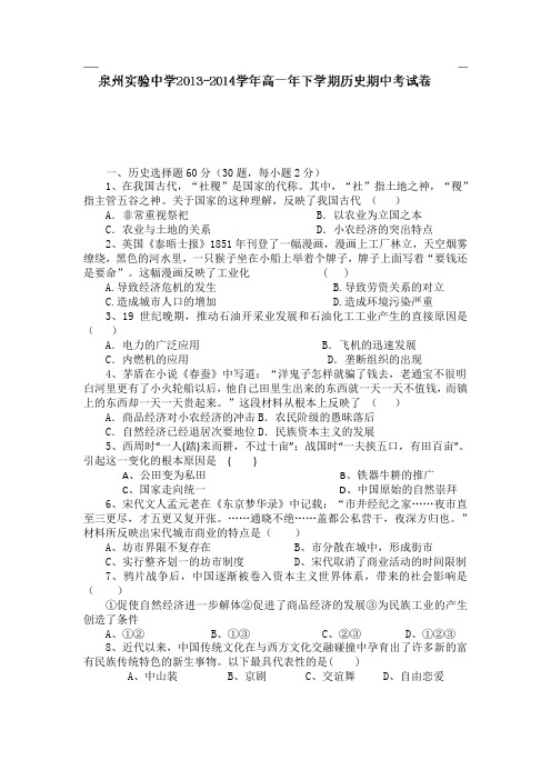 福建省泉州实验中学2013-2014学年高一下学期期中考试历史试题 Word版无答案