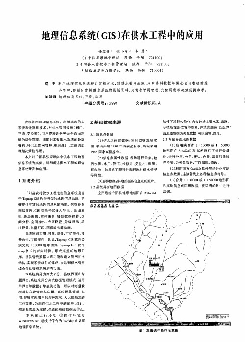 地理信息系统(GIS)在供水工程中的应用