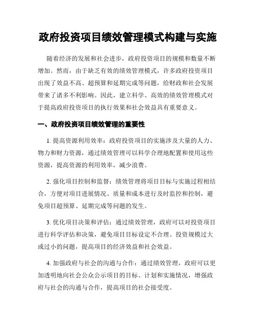 政府投资项目绩效管理模式构建与实施