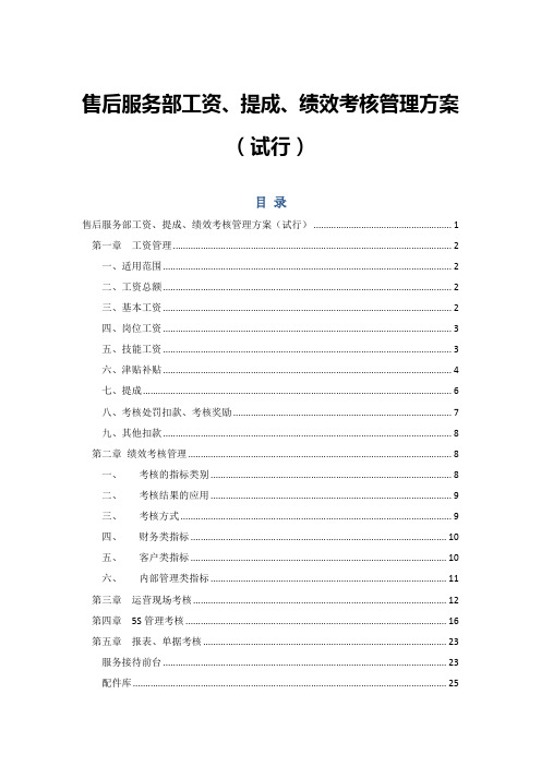 工资奖金提成及绩效考核管理方案汽车店文档