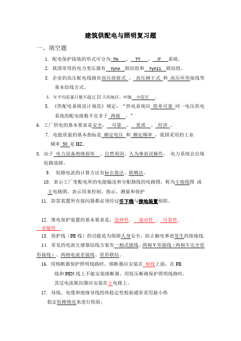 (完整word版)建筑供配电与照明复习题(word文档良心出品)