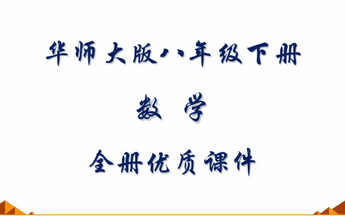 最新最全华师大版八年级数学下册全册课件