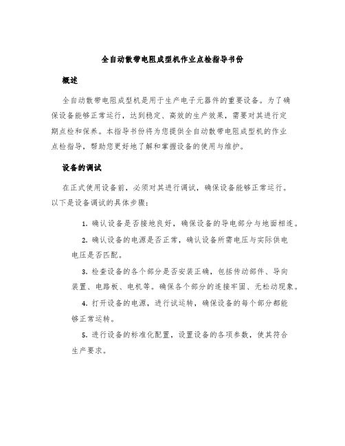 全自动散带电阻成型机作业点检指导书份