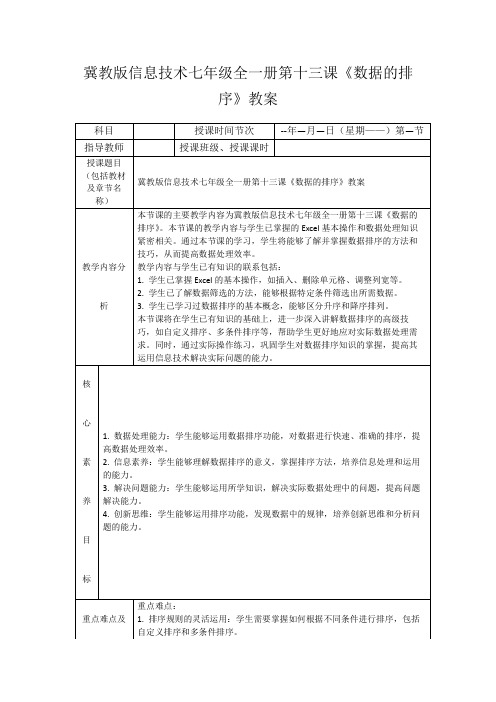 冀教版信息技术七年级全一册第十三课《数据的排序》教案