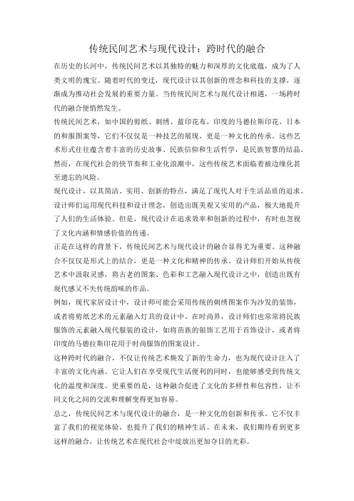 传统民间艺术与现代设计：跨时代的融合