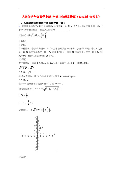 人教版八年级数学上册 全等三角形易错题(Word版 含答案)