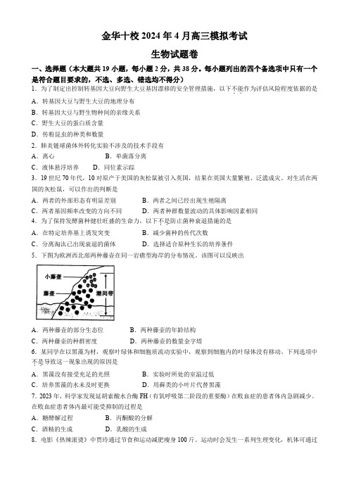 浙江省金华十校2024届高三下学期4月模拟考试(二模)生物含答案