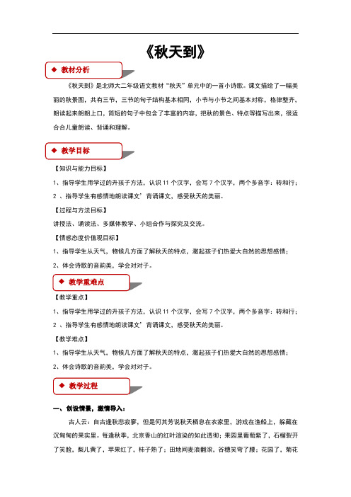 (新)北师大版二年级语文上册1.1《秋天到》教学设计