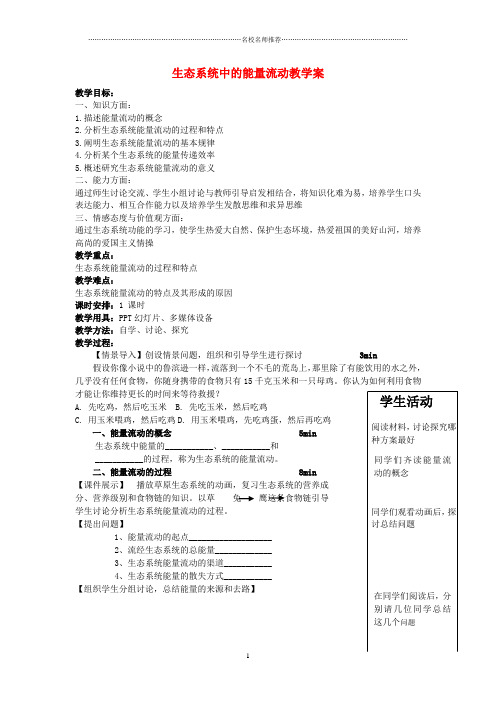 高中生物 生态系统的能量流动名师精选教案 苏教版必修3