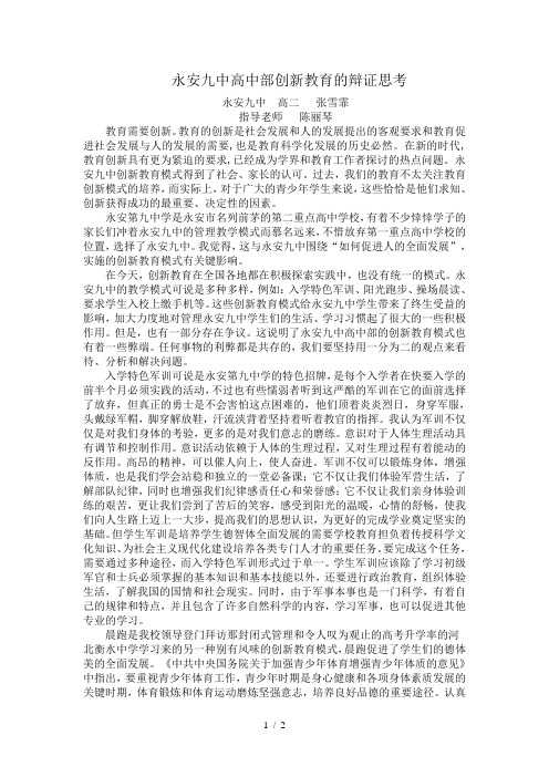 永安九中高中部创新教育的辩证思考