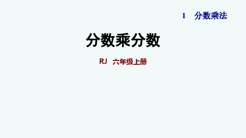 人教版数学6年级上册第3课 分数乘分数 同步习题 (含答案)