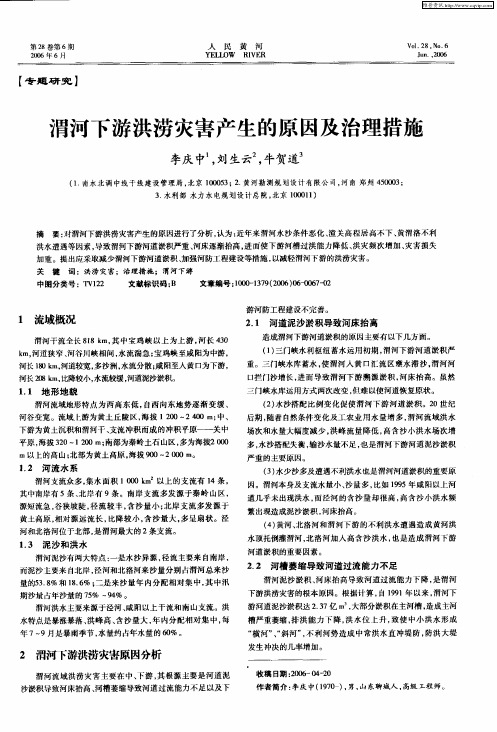 渭河下游洪涝灾害产生的原因及治理措施