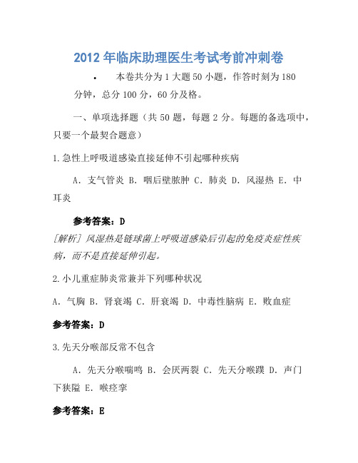 2012年临床助理医师考试考前冲刺卷  