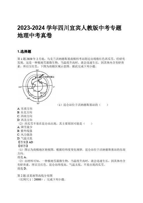 2023-2024学年四川宜宾人教版中考专题地理中考真卷习题及解析