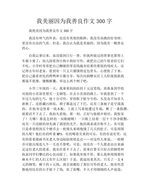 我美丽因为我善良作文300字