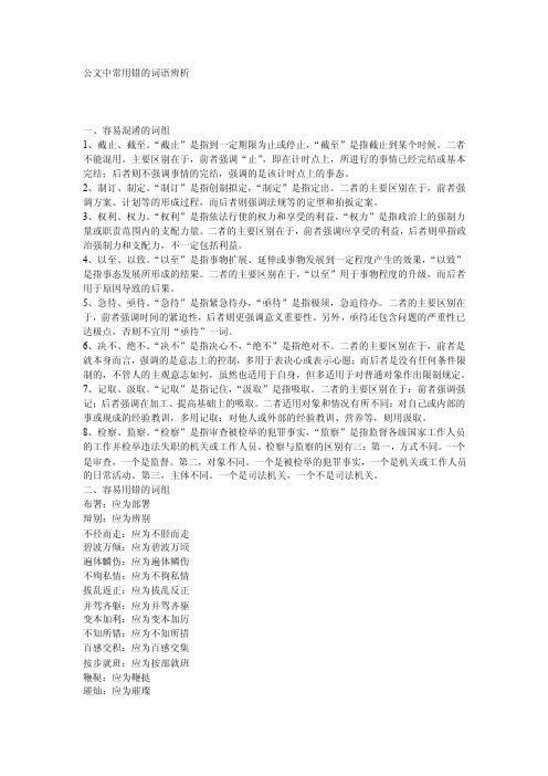 公文中常用错的词语辨析