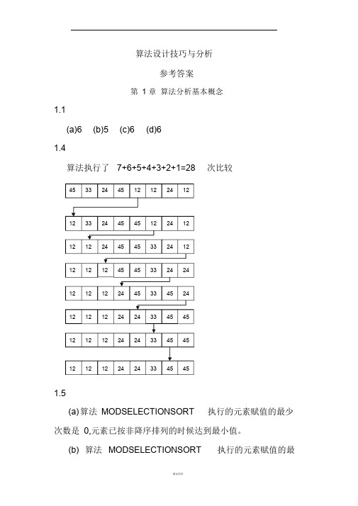 算法设计技巧与分析答案