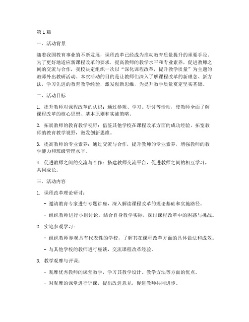 教师外出教研活动主题(3篇)