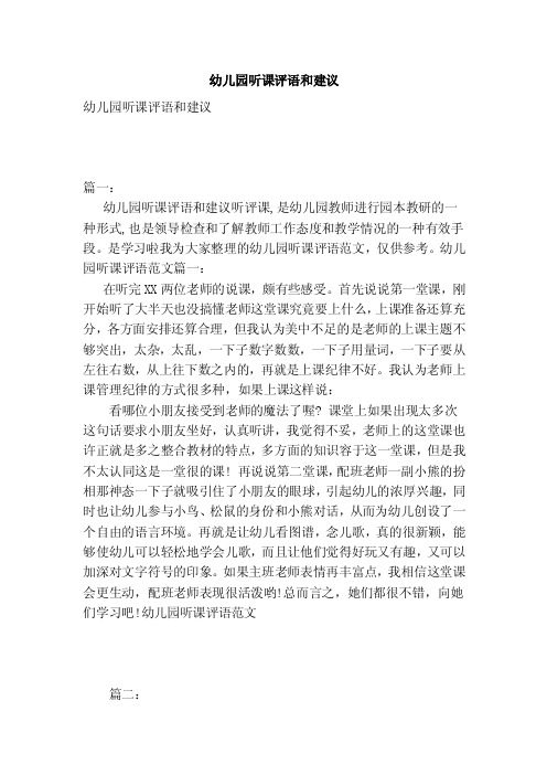 幼儿园听课评语和建议(范本)