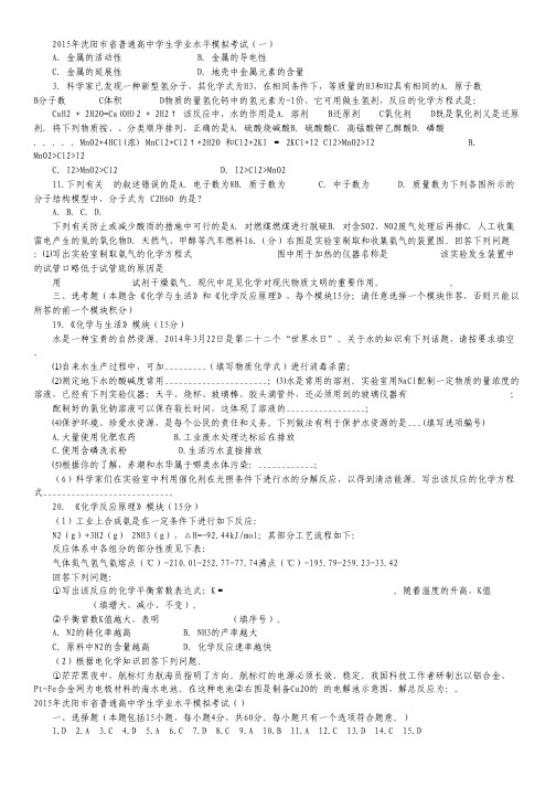 辽宁省沈阳市2015年省普通高中学生学业水平模拟考试(一)化学试卷.pdf