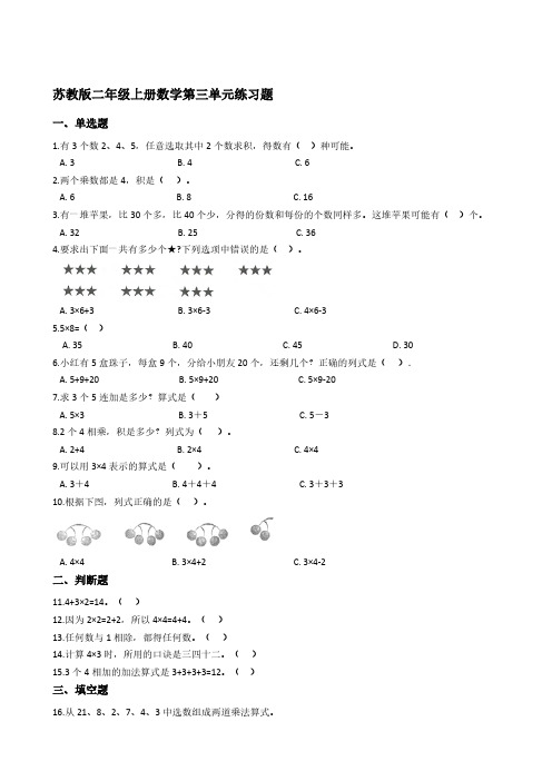 苏教版二年级上册数学第三单元练习题【含答案】