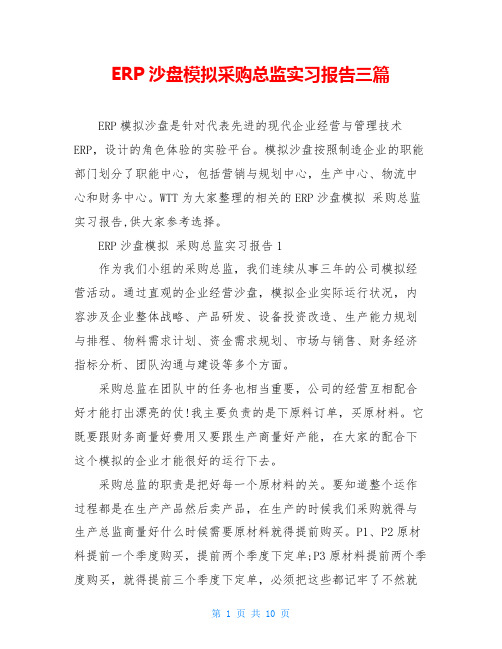 ERP沙盘模拟采购总监实习报告三篇