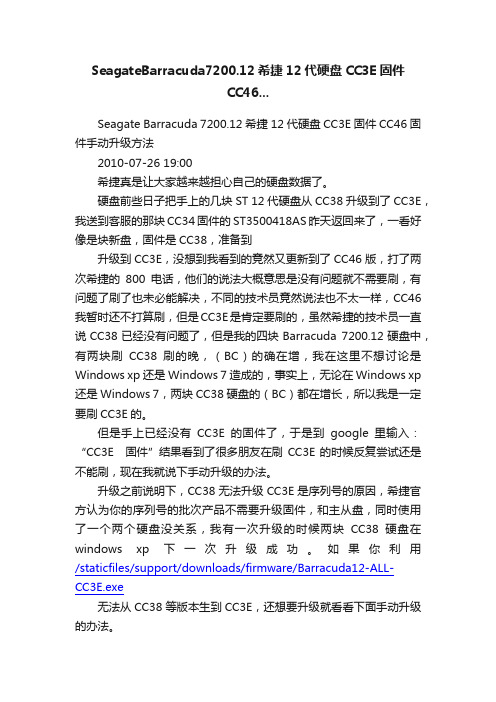 SeagateBarracuda7200.12希捷12代硬盘CC3E固件CC46...