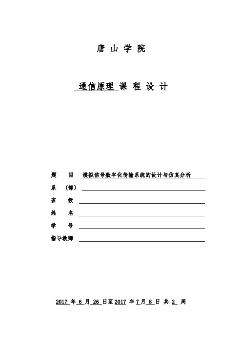 模拟信号数字化传输系统的设计与仿真分析【范本模板】