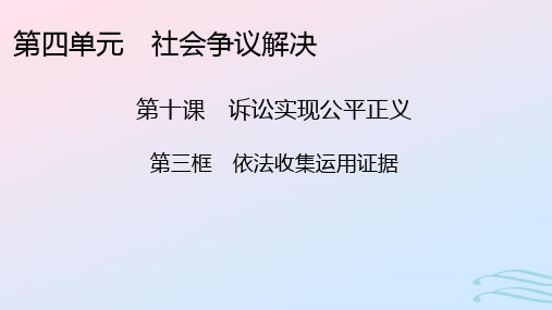 高中政治第四单元社会争议解决第10课诉讼实现公平正义第3框依法收集运用证据部编版选择性必修2