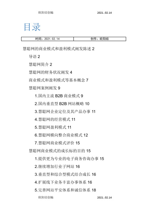 慧聪网商业模式和盈利模式分析报告之欧阳结创编