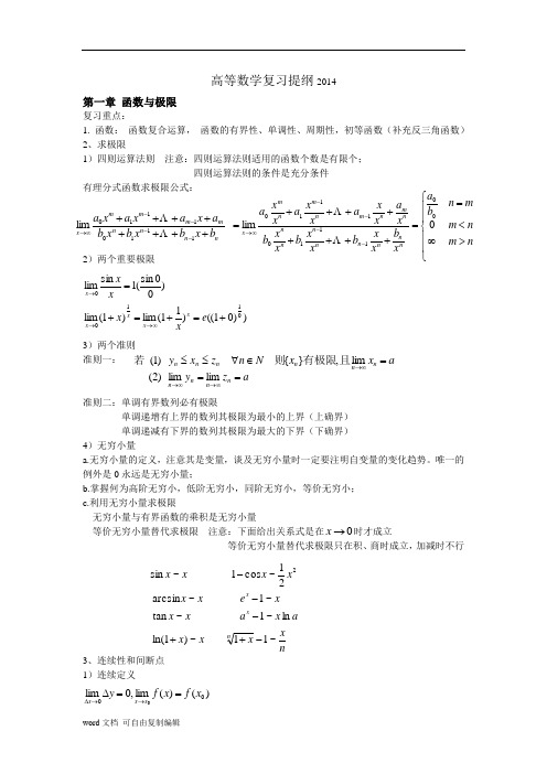 2017最新同济版高等数学复习提纲(80课时)