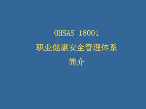 OHSAS 18001 职业健康安全管理体系简介(1)