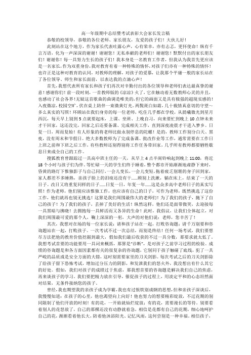 高一年级期中总结暨考试表彰大会家长发言稿