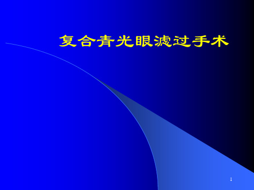 复合式青光眼滤过手术