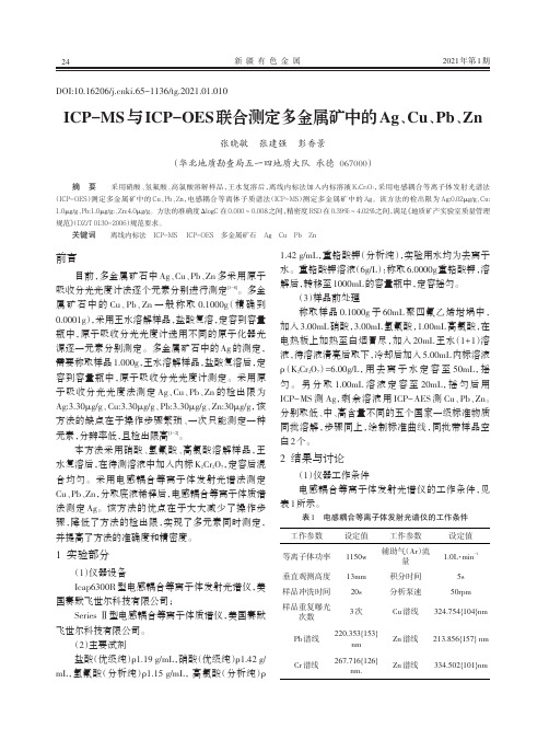 ICP-MS与ICP-OES联合测定多金属矿中的Ag、Cu、Pb、Zn