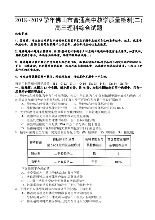 广东省佛山市2018-2019学年普通高中教学质量检测(二)高三理科综合试题