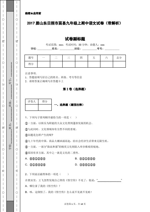 2017届山东日照市莒县九年级上期中语文试卷(带解析)